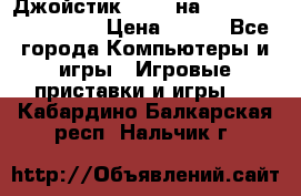 Джойстик oxion на Sony PlayStation 3 › Цена ­ 900 - Все города Компьютеры и игры » Игровые приставки и игры   . Кабардино-Балкарская респ.,Нальчик г.